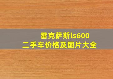 雷克萨斯ls600二手车价格及图片大全