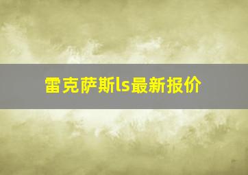 雷克萨斯ls最新报价