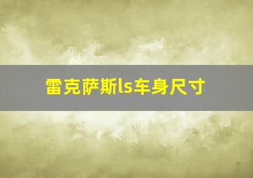 雷克萨斯ls车身尺寸