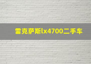 雷克萨斯lx4700二手车