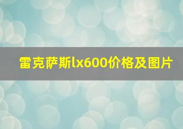 雷克萨斯lx600价格及图片