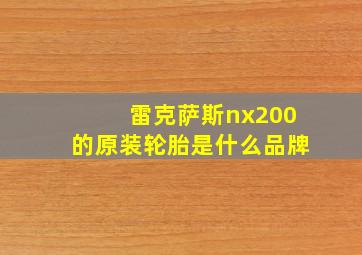 雷克萨斯nx200的原装轮胎是什么品牌