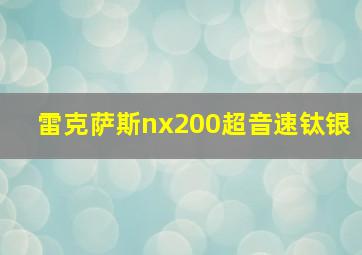 雷克萨斯nx200超音速钛银