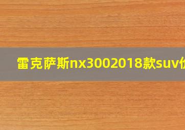 雷克萨斯nx3002018款suv价格