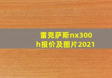 雷克萨斯nx300h报价及图片2021