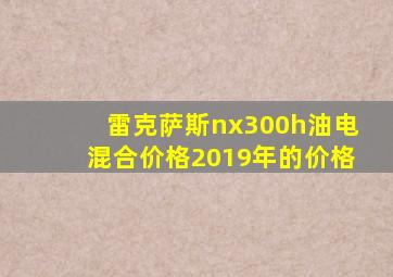 雷克萨斯nx300h油电混合价格2019年的价格