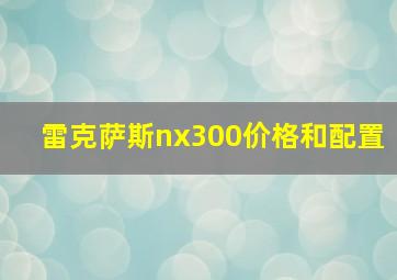 雷克萨斯nx300价格和配置