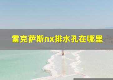 雷克萨斯nx排水孔在哪里