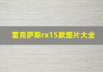 雷克萨斯rx15款图片大全