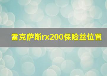 雷克萨斯rx200保险丝位置