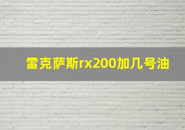 雷克萨斯rx200加几号油