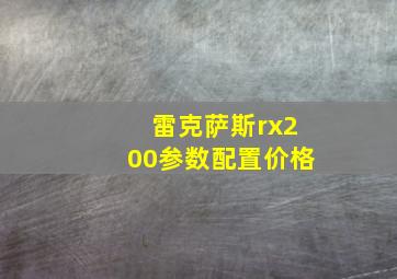 雷克萨斯rx200参数配置价格