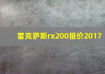 雷克萨斯rx200报价2017