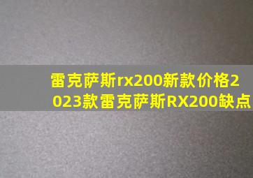 雷克萨斯rx200新款价格2023款雷克萨斯RX200缺点