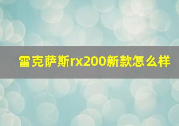 雷克萨斯rx200新款怎么样