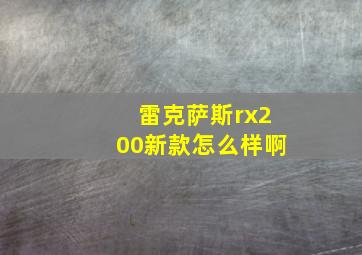 雷克萨斯rx200新款怎么样啊