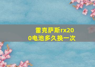 雷克萨斯rx200电池多久换一次