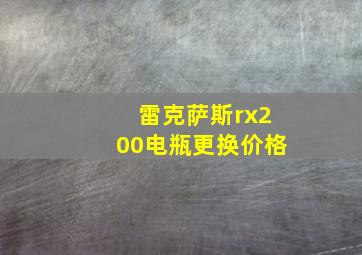 雷克萨斯rx200电瓶更换价格