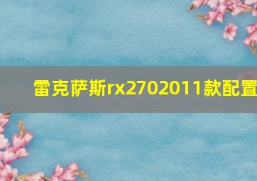 雷克萨斯rx2702011款配置