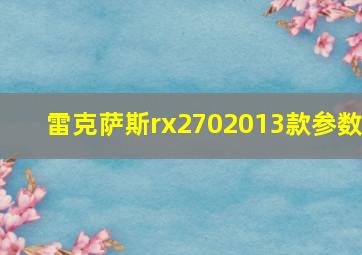 雷克萨斯rx2702013款参数