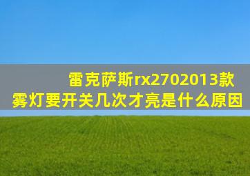 雷克萨斯rx2702013款雾灯要开关几次才亮是什么原因