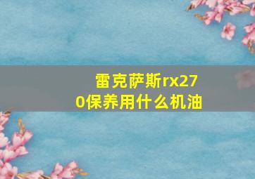 雷克萨斯rx270保养用什么机油