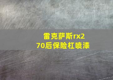 雷克萨斯rx270后保险杠喷漆