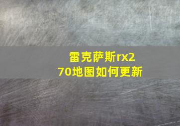 雷克萨斯rx270地图如何更新