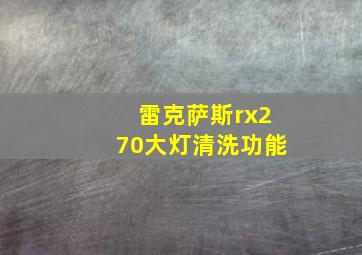 雷克萨斯rx270大灯清洗功能