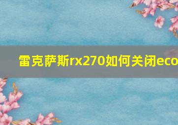 雷克萨斯rx270如何关闭eco