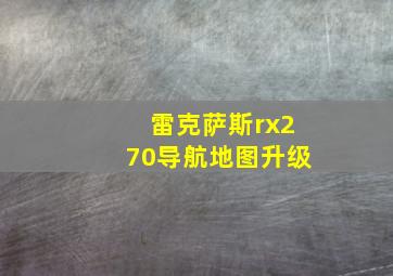 雷克萨斯rx270导航地图升级