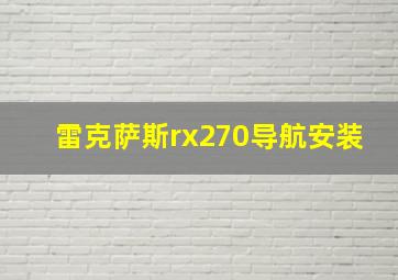 雷克萨斯rx270导航安装