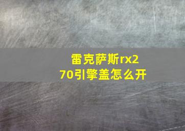 雷克萨斯rx270引擎盖怎么开