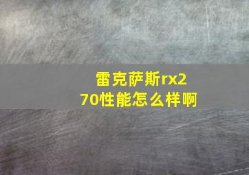 雷克萨斯rx270性能怎么样啊