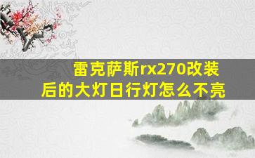 雷克萨斯rx270改装后的大灯日行灯怎么不亮