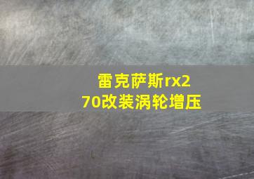 雷克萨斯rx270改装涡轮增压