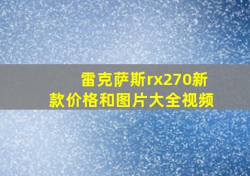 雷克萨斯rx270新款价格和图片大全视频