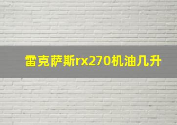 雷克萨斯rx270机油几升