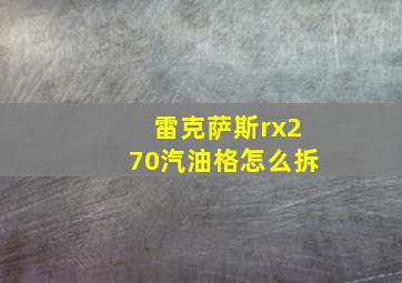 雷克萨斯rx270汽油格怎么拆