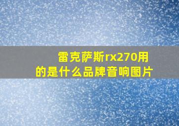 雷克萨斯rx270用的是什么品牌音响图片