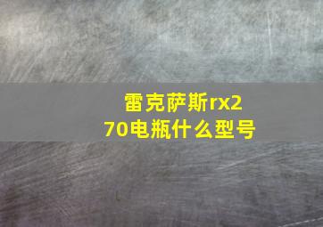 雷克萨斯rx270电瓶什么型号