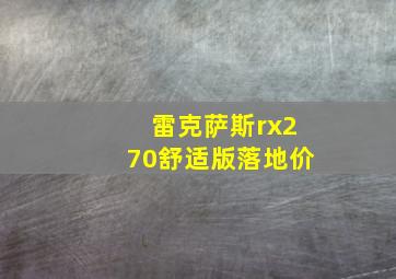 雷克萨斯rx270舒适版落地价