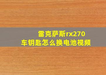 雷克萨斯rx270车钥匙怎么换电池视频