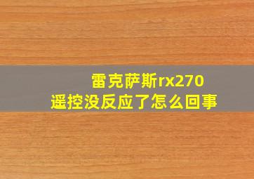 雷克萨斯rx270遥控没反应了怎么回事