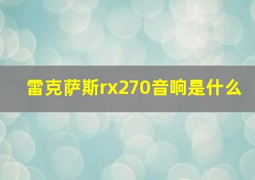 雷克萨斯rx270音响是什么