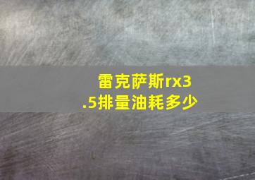 雷克萨斯rx3.5排量油耗多少