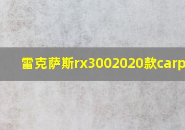 雷克萨斯rx3002020款carplay