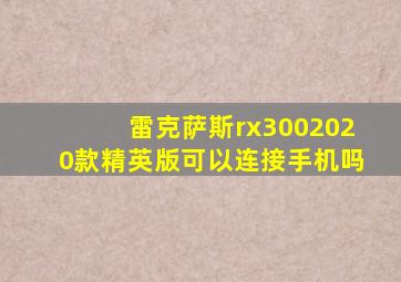 雷克萨斯rx3002020款精英版可以连接手机吗