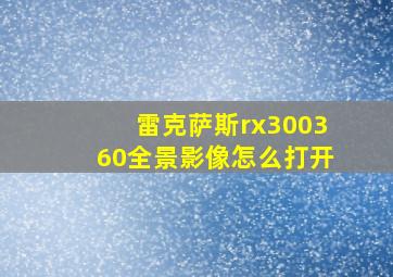 雷克萨斯rx300360全景影像怎么打开