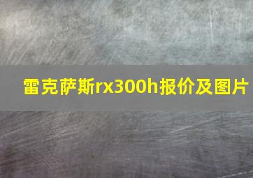 雷克萨斯rx300h报价及图片